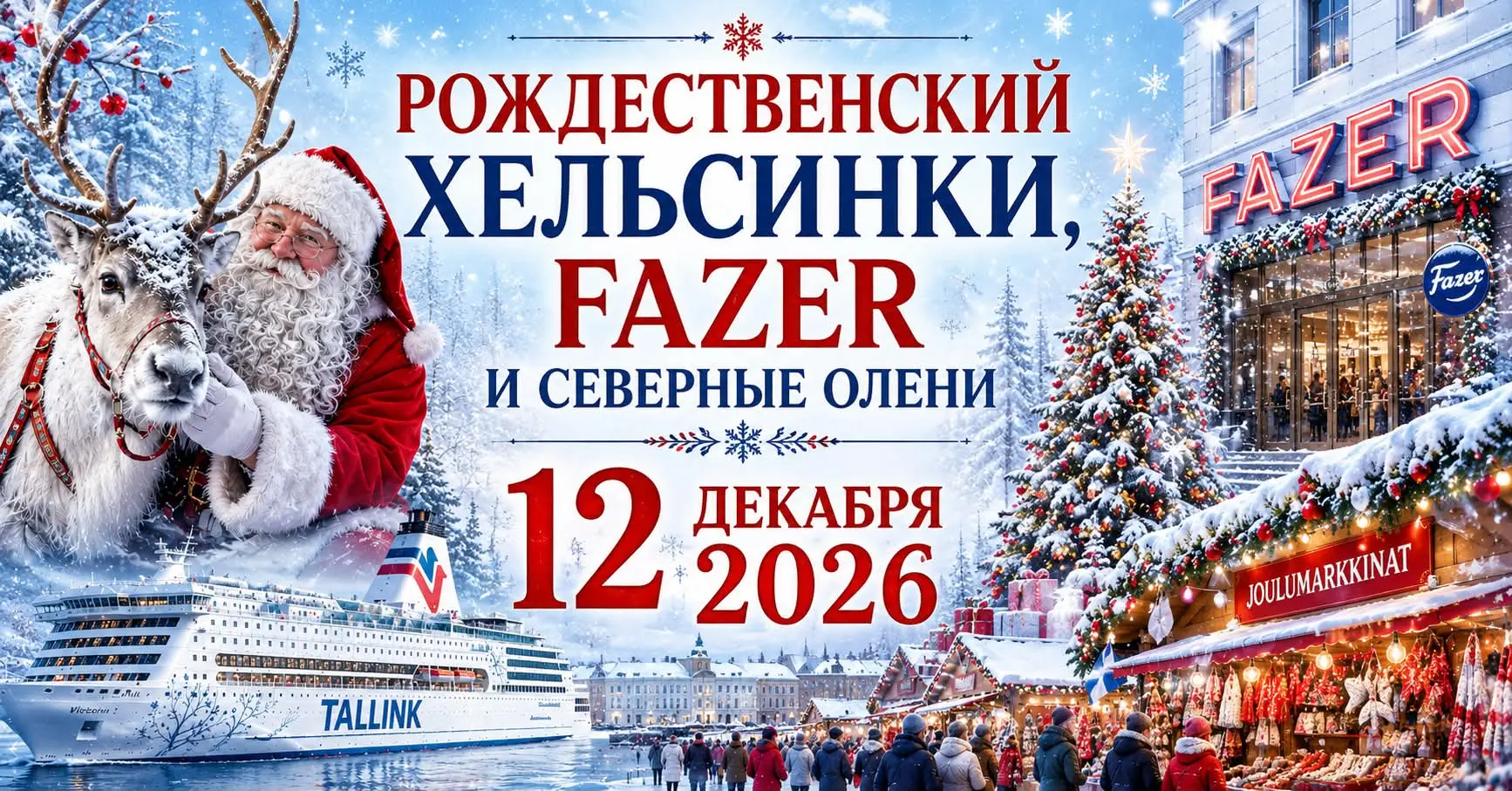 Рождественский Хельсинки, Fazer и северные олени