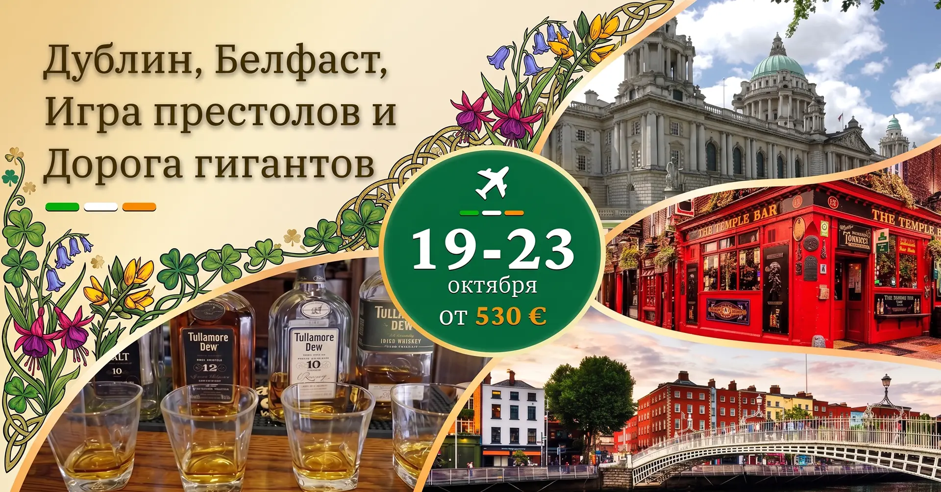 Ирландия: лучшее за 5 дней — Дублин, Белфаст, Игра престолов и Дорога гигантов
