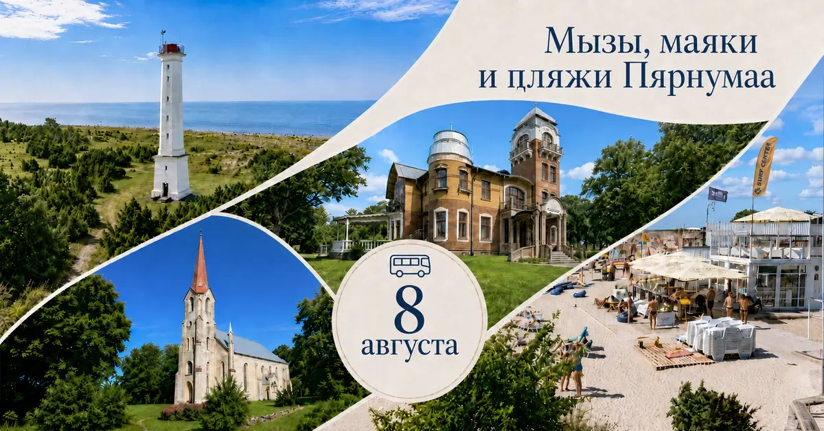 Мызы, маяки и пляжи Пярнумаа — экскурсия из Таллинна
